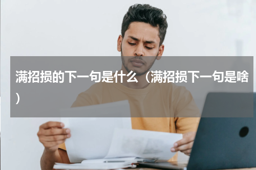 满招损的下一句是什么（满招损下一句是啥）