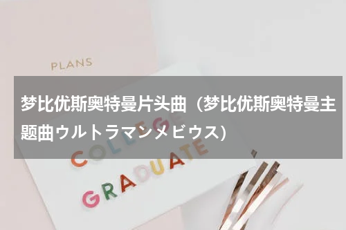 梦比优斯奥特曼片头曲（梦比优斯奥特曼主题曲ウルトラマンメビウス）