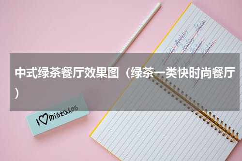 中式绿茶餐厅效果图（绿茶一类快时尚餐厅）