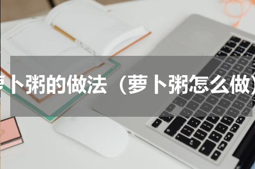 萝卜粥的做法（萝卜粥怎么做）