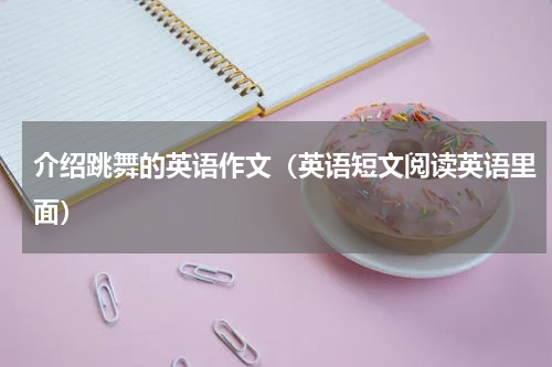 介绍跳舞的英语作文（英语短文阅读英语里面）