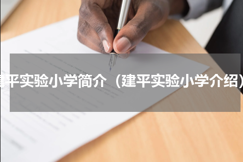 建平实验小学简介（建平实验小学介绍）
