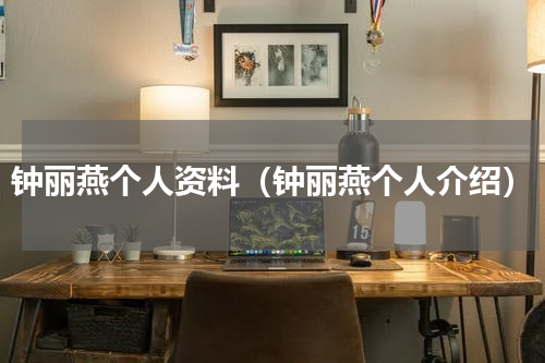 钟丽燕个人资料（钟丽燕个人介绍）