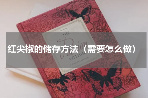 红尖椒的储存方法（需要怎么做）