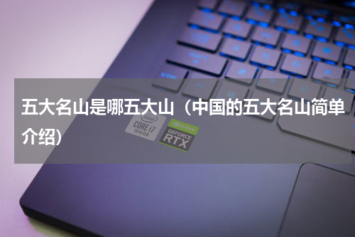 五大名山是哪五大山（中国的五大名山简单介绍）