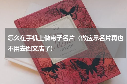 怎么在手机上做电子名片（做应急名片再也不用去图文店了）