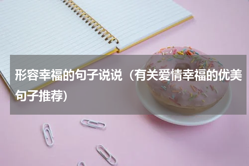 形容幸福的句子说说（有关爱情幸福的优美句子推荐）