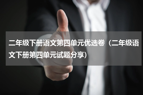 二年级下册语文第四单元优选卷（二年级语文下册第四单元试题分享）