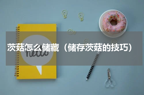 茨菇怎么储藏（储存茨菇的技巧）