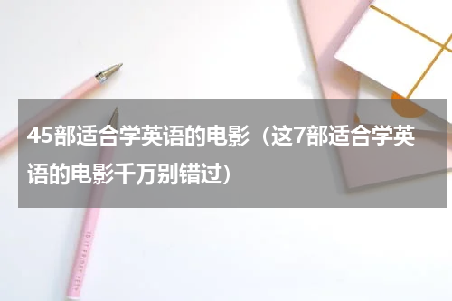 45部适合学英语的电影（这7部适合学英语的电影千万别错过）