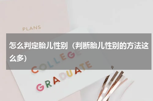怎么判定胎儿性别（判断胎儿性别的方法这么多）