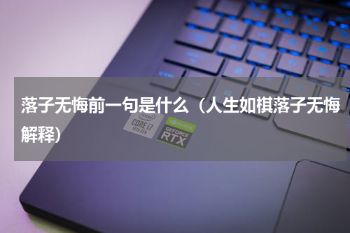 落子无悔前一句是什么（人生如棋落子无悔解释）