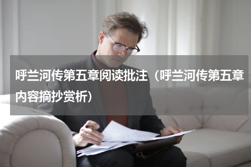 呼兰河传第五章阅读批注（呼兰河传第五章内容摘抄赏析）