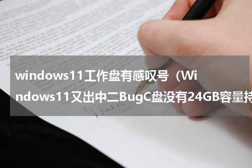 windows11工作盘有感叹号（Windows11又出中二BugC盘没有24GB容量持续报错）