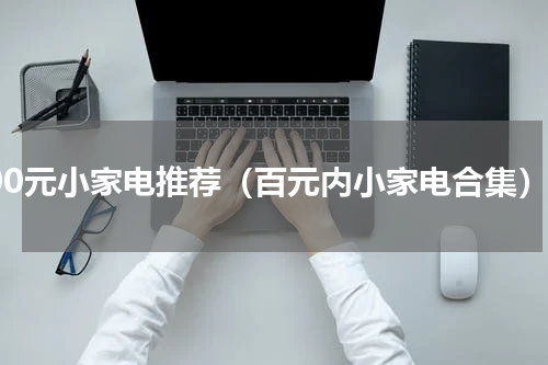 800元小家电推荐（百元内小家电合集）