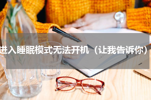 进入睡眠模式无法开机（让我告诉你）