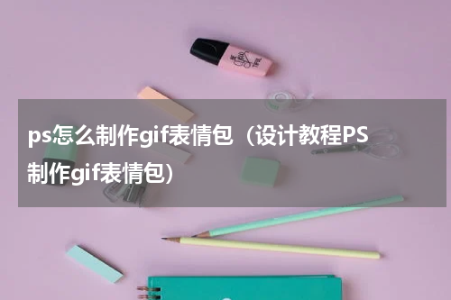 ps怎么制作gif表情包（设计教程PS制作gif表情包）