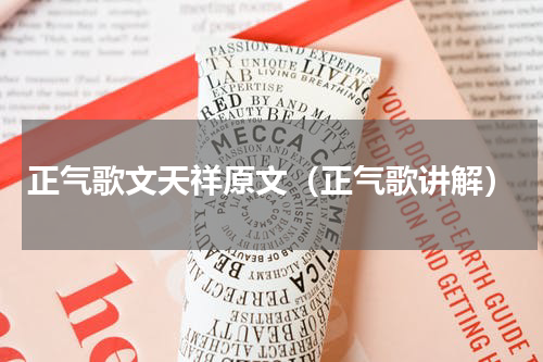 正气歌文天祥原文（正气歌讲解）