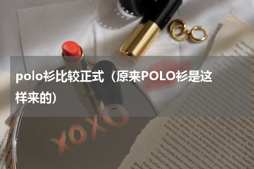 polo衫比较正式（原来POLO衫是这样来的）