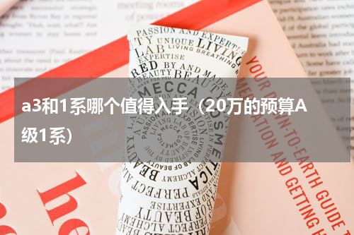 a3和1系哪个值得入手（20万的预算A级1系）