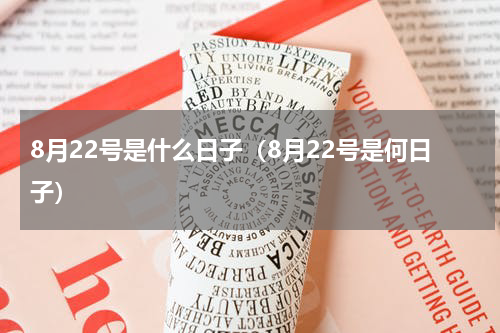 8月22号是什么日子（8月22号是何日子）