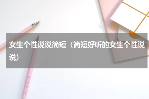 女生个性说说简短（简短好听的女生个性说说）