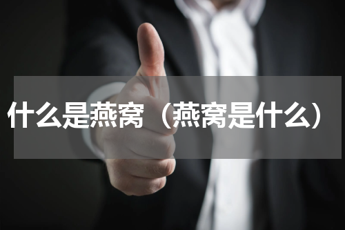 什么是燕窝（燕窝是什么）