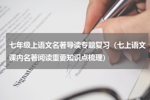 七年级上语文名著导读专题复习（七上语文课内名著阅读重要知识点梳理）