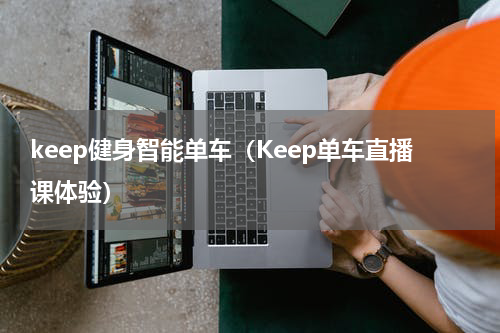 keep健身智能单车（Keep单车直播课体验）