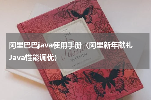 阿里巴巴java使用手册（阿里新年献礼Java性能调优）