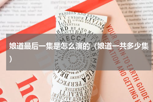 娘道最后一集是怎么演的（娘道一共多少集）