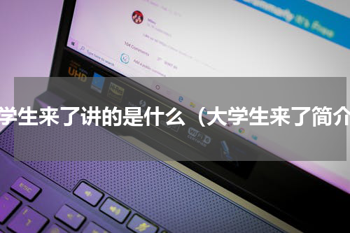 大学生来了讲的是什么（大学生来了简介）