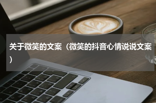 关于微笑的文案（微笑的抖音心情说说文案）