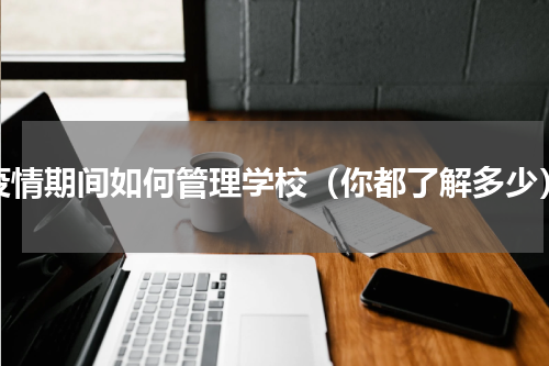 疫情期间如何管理学校（你都了解多少）