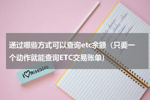 通过哪些方式可以查询etc余额（只要一个动作就能查询ETC交易账单）