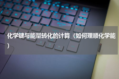 化学键与能量转化的计算（如何理顺化学能）