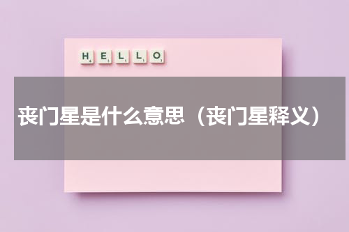丧门星是什么意思（丧门星释义）