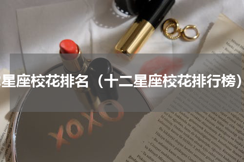 12星座校花排名（十二星座校花排行榜）