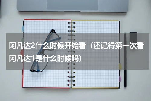 阿凡达2什么时候开始看（还记得第一次看阿凡达1是什么时候吗）