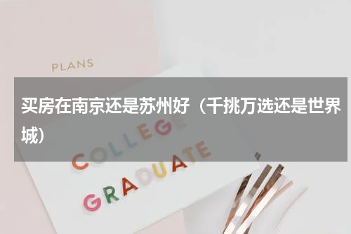 买房在南京还是苏州好（千挑万选还是世界城）