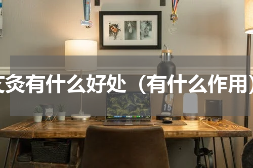 艾灸有什么好处（有什么作用）