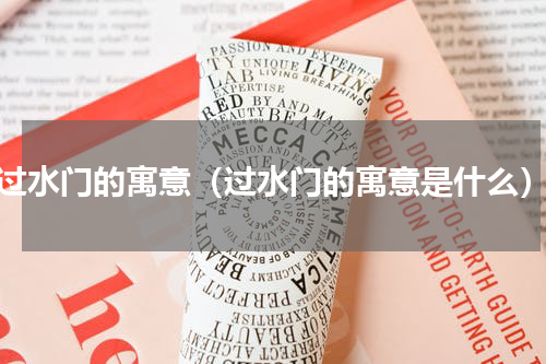 过水门的寓意（过水门的寓意是什么）