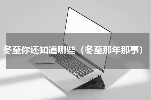冬至你还知道哪些（冬至那年那事）