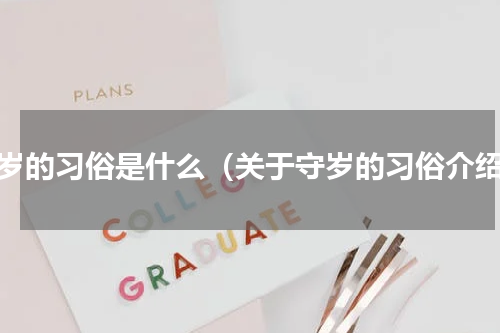 守岁的习俗是什么（关于守岁的习俗介绍）