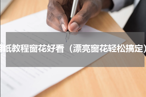 剪纸教程窗花好看（漂亮窗花轻松搞定）