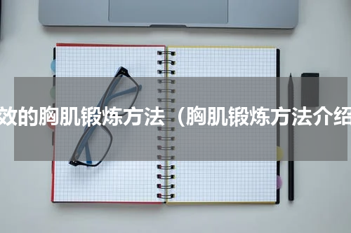 有效的胸肌锻炼方法（胸肌锻炼方法介绍）