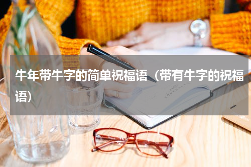 牛年带牛字的简单祝福语（带有牛字的祝福语）