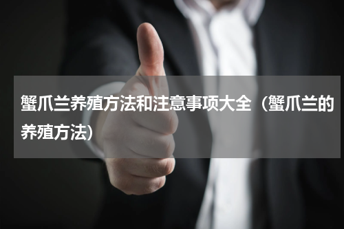 蟹爪兰养殖方法和注意事项大全（蟹爪兰的养殖方法）