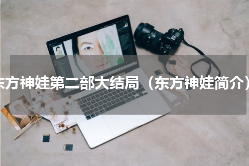 东方神娃第二部大结局（东方神娃简介）