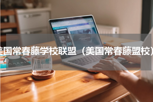 美国常春藤学校联盟（美国常春藤盟校）
